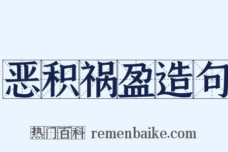 恶积祸盈造句是什么意思的图片